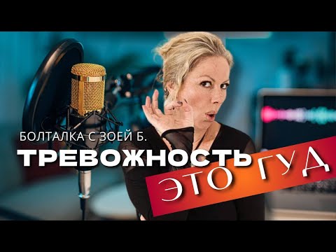 Видео: Болталка с Зоей Б. Выживут только тревожные. В видео рассказываю почему.