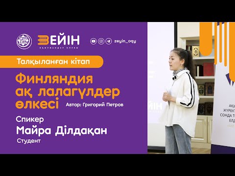 Видео: Талқыланған кітап: Финляндия — ақ лалагүлдер өлкесі