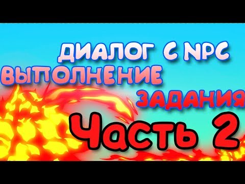 Видео: ДИАЛОГ С NPC И ВЫПОЛНЕНИЕ ЗАДАНИЯ [2/2] | Unity3D