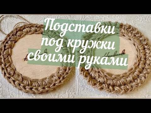 Видео: Подставка для кружки из джута. Обвязка деревянного донышка. Stand for hot food made of jute.