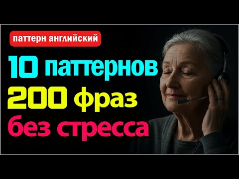 Видео: Паттерны 21–30 | 200 фраз, которые должен знать каждый! | 200 sentences you must know