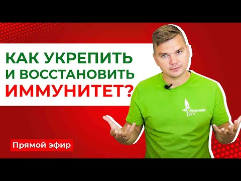 Видео: Как укрепить и восстановить иммунитет?
