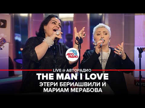 Видео: Этери Бериашвили и Мариам Мерабова - The Man I Love (LIVE @ Авторадио)