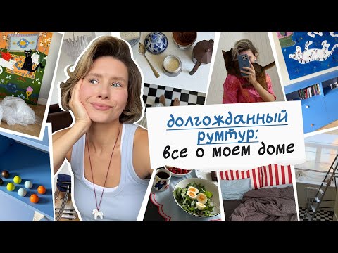 Видео: Долгожданный румтур: все о моем доме ❤️