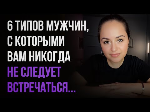 Видео: 6 ТИПОВ мужчин, с которыми вам никогда не следует встречаться