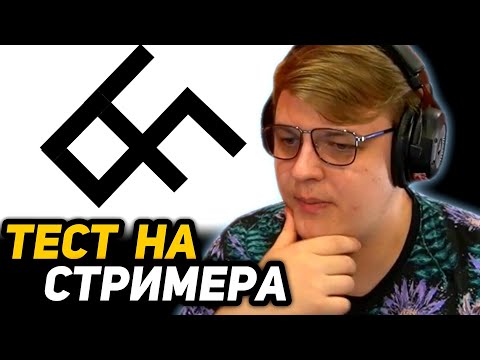 Видео: ПЯТЁРКА ПРОХОДИТ ТЕСТ на СТРИМЕРА ТВИЧА | СМОЖЕШЬ ЛИ ТЫ СТРИМИТЬ на ТВИЧЕ?