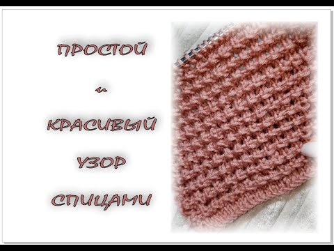 Видео: ПРОСТОЙ НО КРАСИВЫЙ узор спицами.