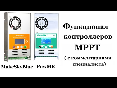 Видео: Контроллеры MakeSkyBlue и PowMR -  их функционал.