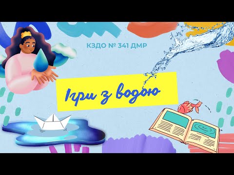 Видео: Ігри та досліди з водою для дітей🤗💧