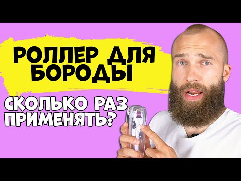 Видео: СКОЛЬКО РАЗ ПРИМЕНЯТЬ МЕЗОРОЛЛЕР ДЛЯ БОРОДЫ с лосьоном для роста