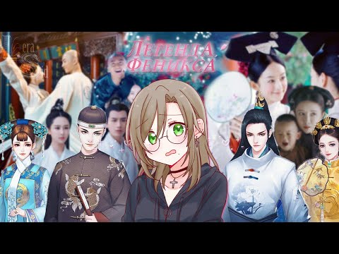 Видео: ОБЗОР НА ДРАЧЛИВУЮ ИМПЕРАТРИЦУ В ЛЕГЕНДЕ ФЕНИКСА