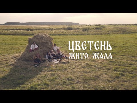 Видео: ЦВЕТЕНЬ - ЖИТО ЖАЛА | TSVETEN - ZHITO ZHALA (клип 2022)