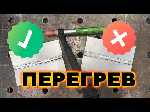 Видео: Перегрев алюминия при TIG сварке. Причины возникновения и способы избежания.