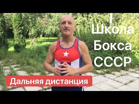 Видео: Бокс. Работа на дальней дистанции. Школа СССР.