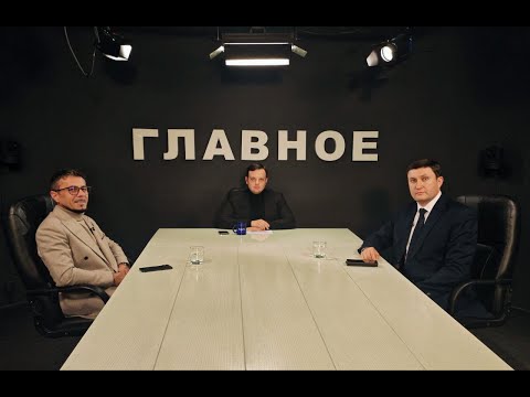 Видео: Владимир Односталко и Ян Лисневский в программе ГЛАВНОЕ