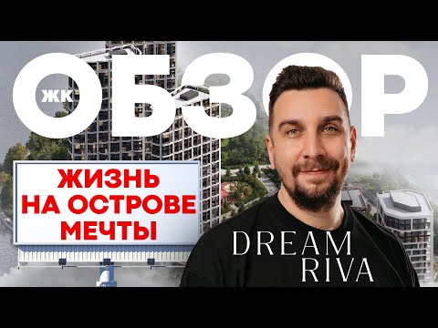 Видео: Обзор ЖК Dream Riva от Regions Development | ЖК Дрим Рива на Острове Мечты