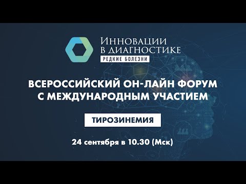 Видео: Тирозинемия. Инновационные методы диагностики и лечения редких болезней