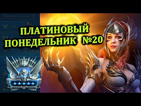 Видео: Платиновый понедельник №20 - RAID: shadow legends
