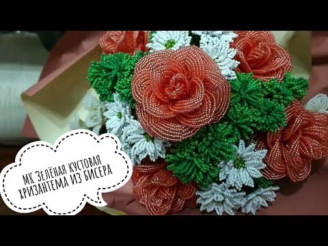 Видео: Мастер-класс: Зелёная кустовая хризантема из бисера