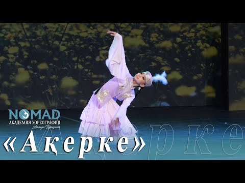 Видео: «Ақерке» биі/соло Амира Хасенова. Академия хореографии «NOMAD»