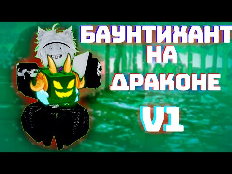 Видео: ЗАЧЕМ ЕМУ РЕВОРК? БАУНТИ ХАНТ НА ДРАКОНЕ В БЛОКС ФРУТС! 🐉Blox Fruits Roblox // Роблокс