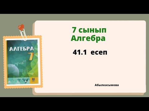 Видео: алгебра 7 сынып 41.1 есеп; Абылкасымова 7 класс 41.1 задача