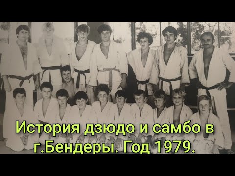 Видео: История дзюдо и самбо в г.Бендеры. Год 1979.