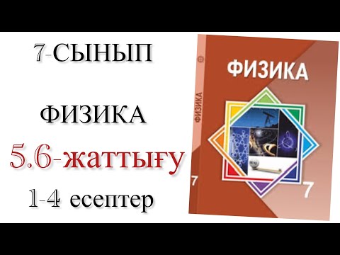 Видео: 7 сынып физика 5.6 жаттығу