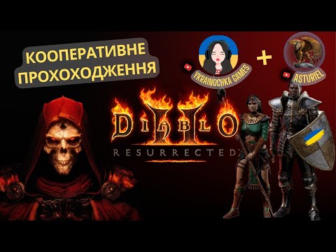 Видео: Diablo II: Resurrected. Кооп з @Asturiel