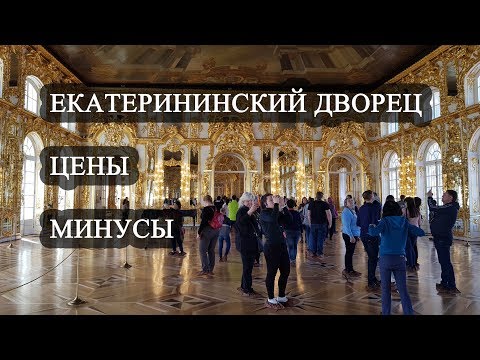 Видео: Екатерининский дворец - Царское село. ЦЕНЫ и МИНУСЫ