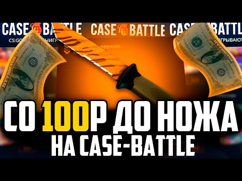 Видео: КЕЙС БАТЛ СО 100 РУБЛЕЙ ДО НОЖА! РЕАЛЬНО ВЫБИТЬ НОЖ НА CASE-BATTLE!