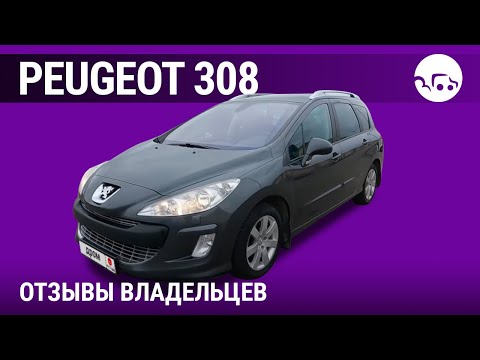 Видео: Пежо 308 - отзывы владельцев