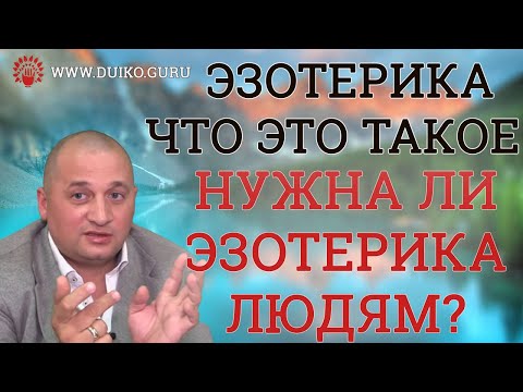 Видео: Эзотерика: Правда или Обман? Нужно ли это людям на самом деле?