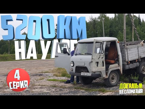 Видео: 5200км на УАЗ 3303. День четвертый. Пришлось остановиться.