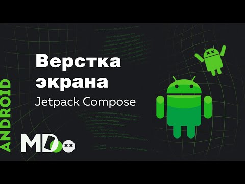 Видео: Верстка экрана в Jetpack Compose Beta. Часть 1. [Ru, Android] / Мобильный разработчик