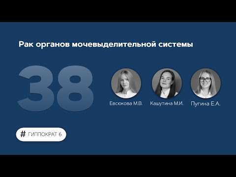 Видео: Рак органов мочевыделительной системы. 29.05.23.