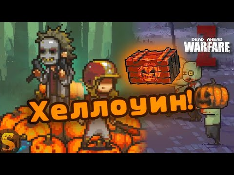 Видео: ХЕЛЛОУИН В DEAD AHEAD ZOMBIE WARFARE!