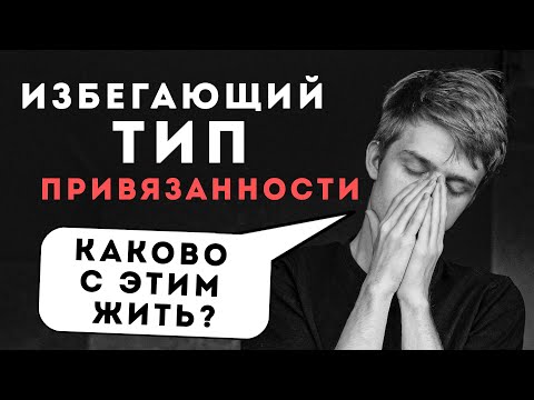 Видео: Избегающий и Тревожно-избегающий типы привязанности. Что это? Каково с этим жить?