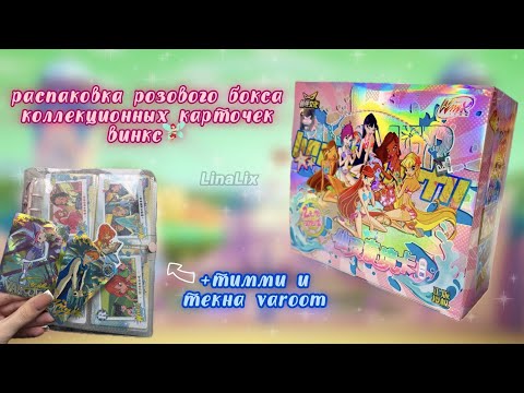 Видео: РАСПАКОВКА РОЗОВОГО БОКСА С КАРТОЧКАМИ ВИНКС 2024🧚🏻‍♀️💕| WinxClub✨| LinaLix