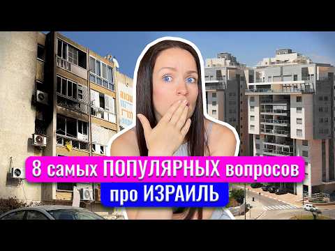 Видео: ОПАСНО ли жить в Израиле? Как стать гражданином Израиля? Как купить квартиру? И многое другое