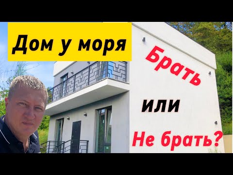 Видео: ДОМ У МОРЯ В ЖИВОПИСНОМ МЕСТЕ | СОЧИ