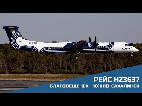 Видео: Благовещенск - Южно - Сахалинск | Bombardier Dash 8-400