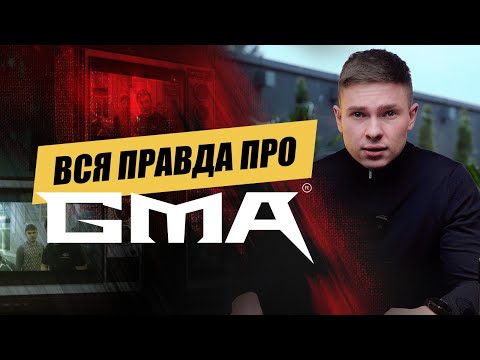 Видео: Кто стоит за всем этим ? GMA Гончаров Максим Александрович