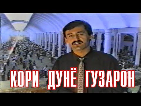 Видео: ДУНЁ ГУЗАРОН КОРИ ДУНЁ ГУЗАРОН