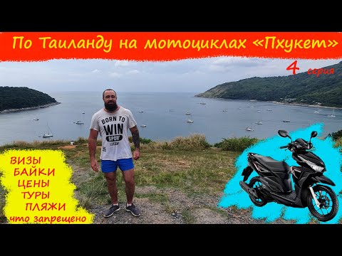 Видео: по Таиланду на мотоциклах - Пхукет 4