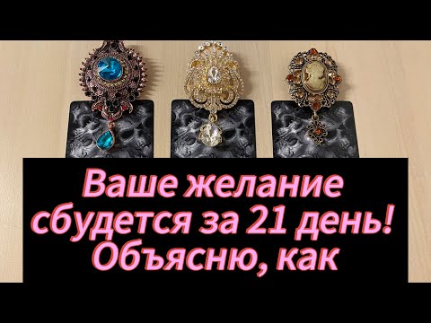 Видео: Ваше желание сбудется за 21 день! Объясню, как! 
