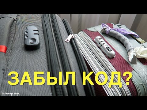 Видео: Как Открыть Кодовый Замок на Чемодане? Другой Способ!