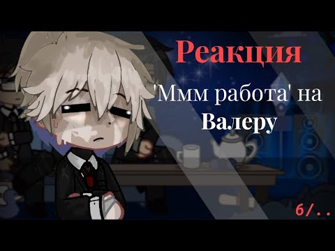 Видео: Реакция 'Ммм работа' на Валеру •(Лагерь били больно)• 6/?