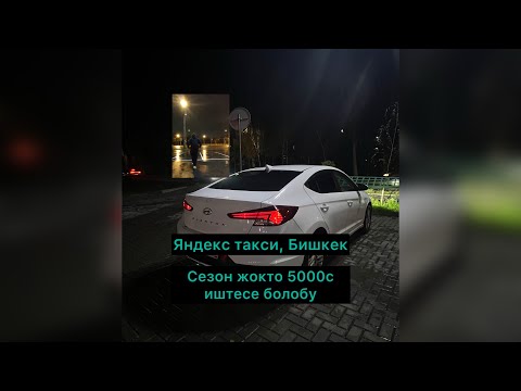 Видео: 2 кадам баса албагандар кобойду/ отмена кылгандар/ яндекс такси бишкек