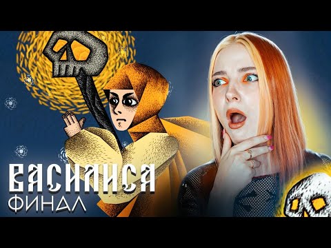 Видео: БАБА ЯГА СЪЕЛА ВАСИЛИСУ? ФИНАЛ ► Vasilisa and Baba Yaga #5